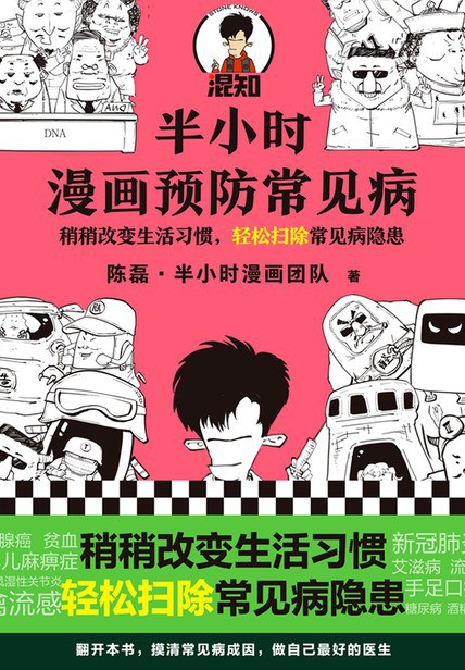 半小时漫画预防常见病